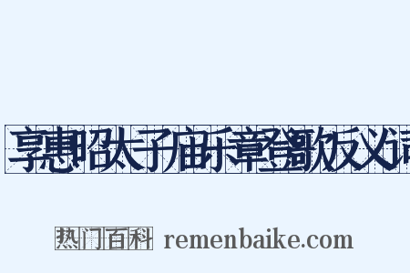 享惠昭太子庙乐章登歌反义词是什么意思的图片